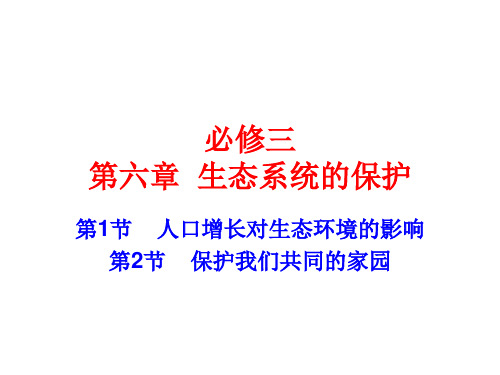 人口增长对生态环境的影响保护我们共同的家园
