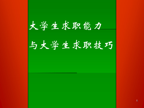 国家有关大学生的就业政策PPT幻灯片课件