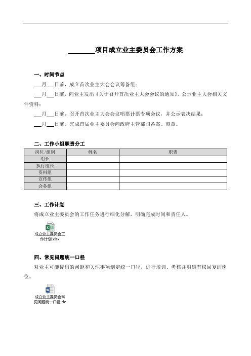 成立业主委员会工作方案(模板)