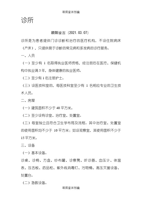 诊所、卫生所(室)医务室设置基本标准之欧阳家百创编