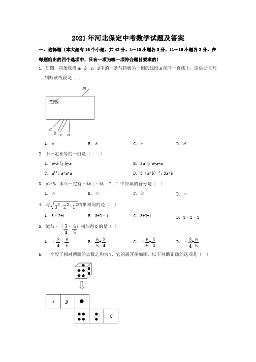 2021年河北保定中考数学试题答案解析版