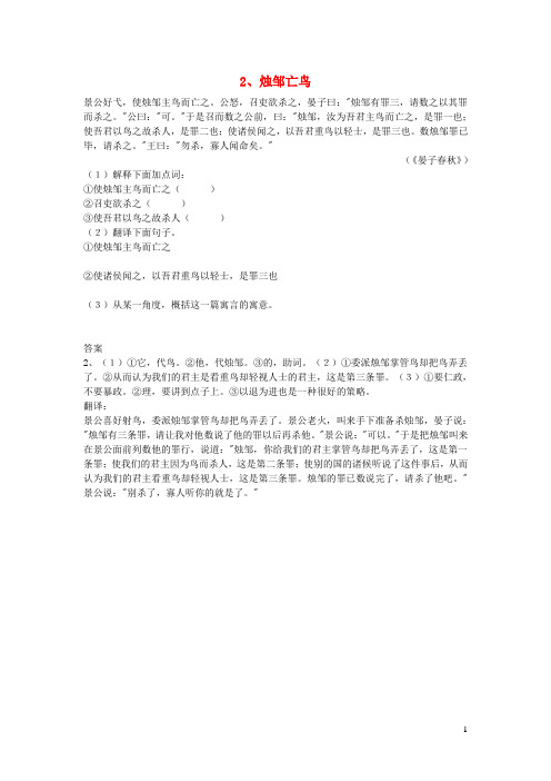 初中语文浅易文言寓言故事2烛邹亡鸟阅读训练