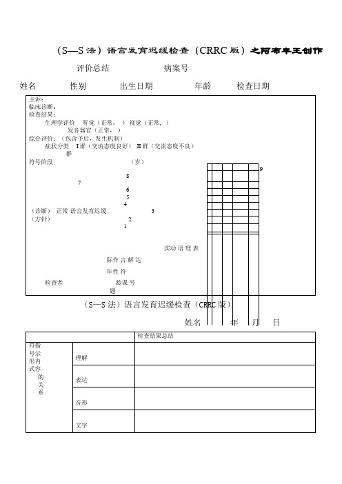 (S—S法)语言发育迟缓检查(CRRC版)