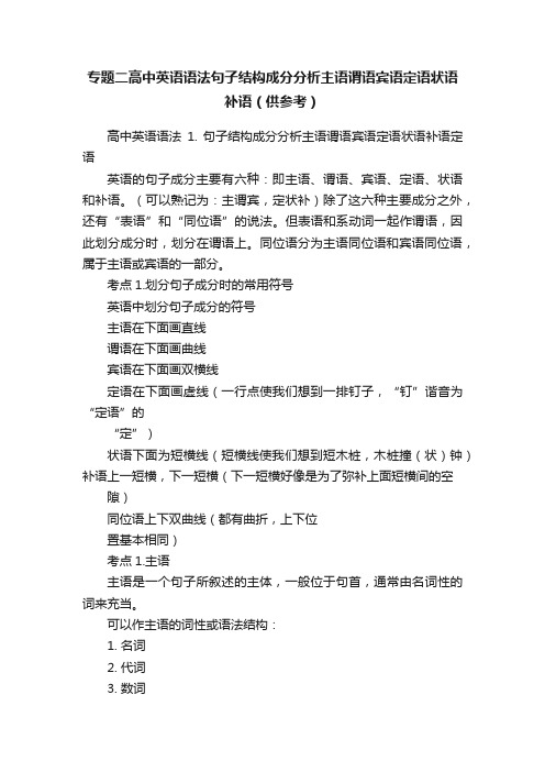 专题二高中英语语法句子结构成分分析主语谓语宾语定语状语补语（供参考）