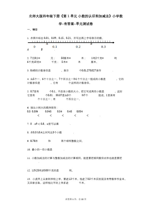 北师大版四年级下册《第1单元_小数的认识和加减法》小学数学-有答案-单元测试卷