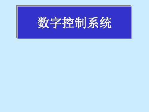 数字控制系统的基本概念和理论