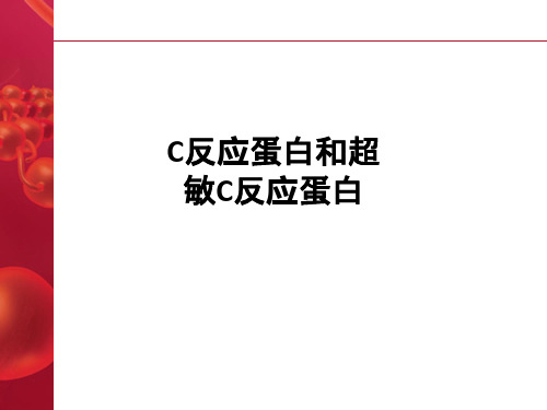 C反应蛋白和超敏C反应蛋白ppt课件