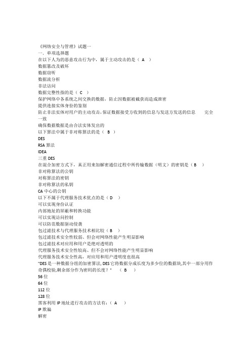 《网络安全与管理》试题及答案(一)(已做)