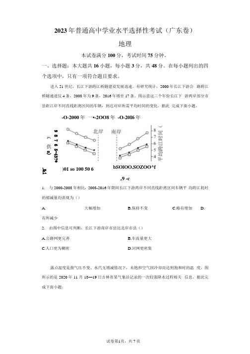 2023年新高考地理广东卷试题真题及答案详解(精校版)