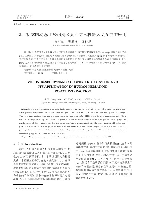 基于视觉的动态手势识别及其在仿人机器人交互中的应用