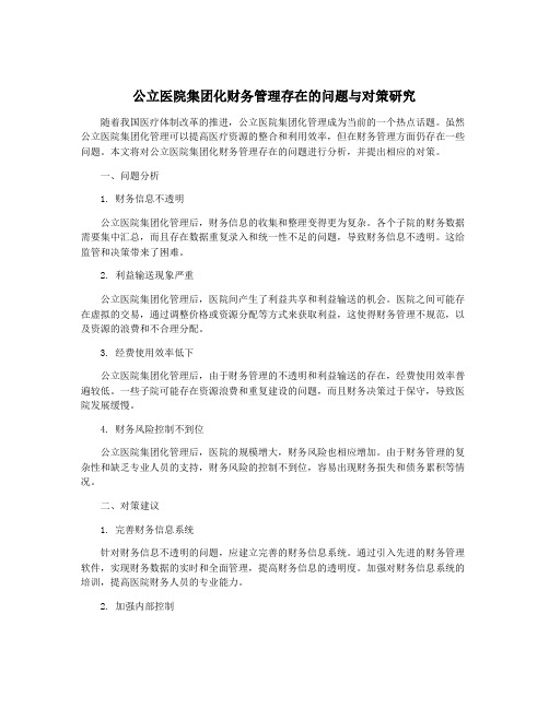 公立医院集团化财务管理存在的问题与对策研究