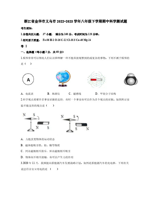 浙江省金华市义乌市2022-2023学年八年级下册期中科学测试题(附答案)