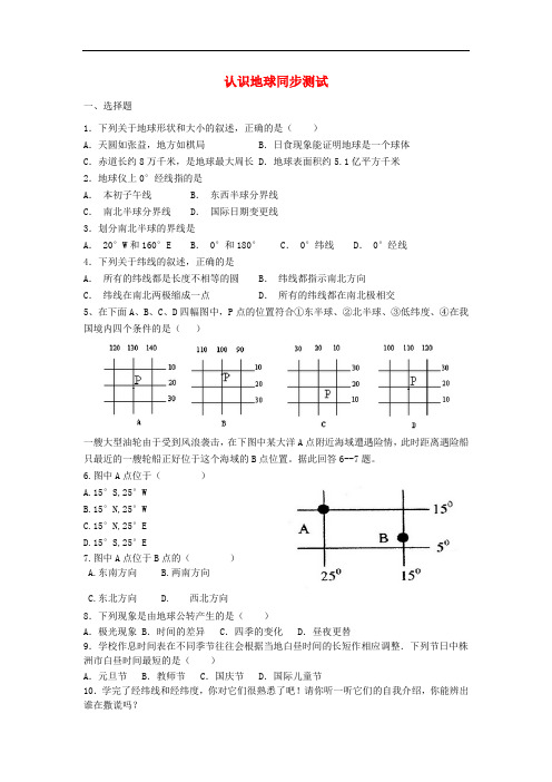 湘教版七年级地理上册2.1认识地球同步检测【附解析版】