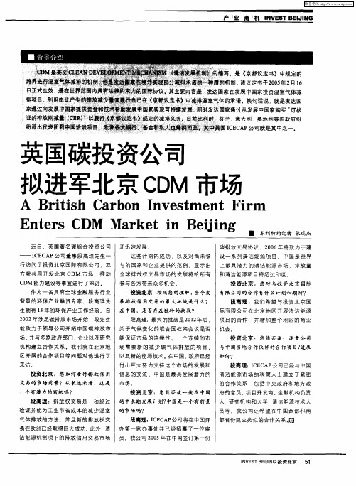 英国碳投资公司拟进军北京CDM市场