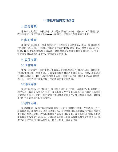 一嗨租车顶岗实习报告总结