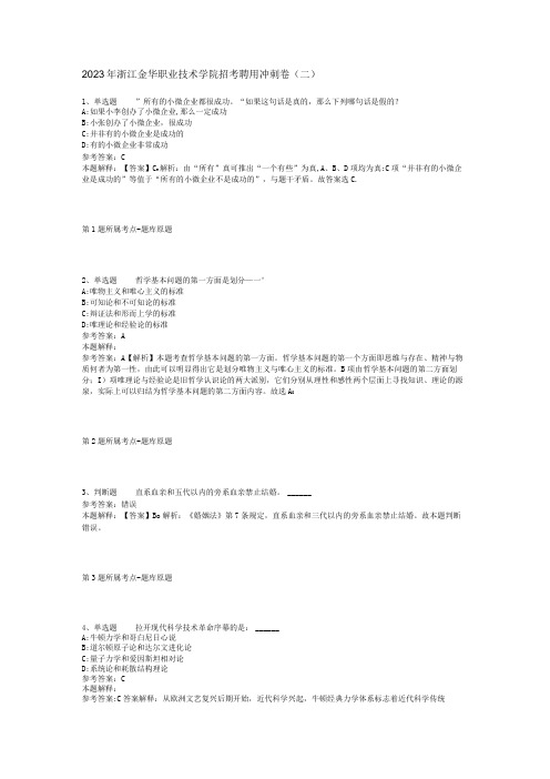 2023年浙江金华职业技术学院招考聘用冲刺卷(二)