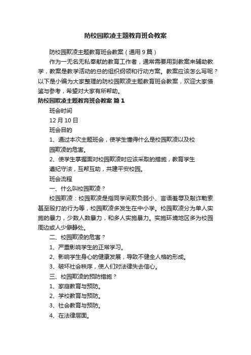 防校园欺凌主题教育班会教案（通用9篇）