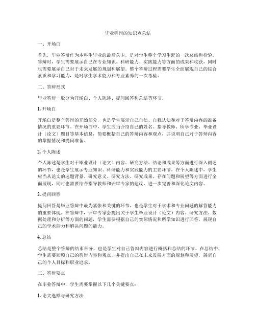 毕业答辩的知识点总结