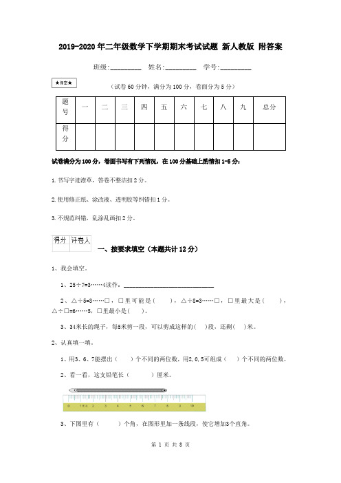 2019-2020年二年级数学下学期期末考试试题 新人教版 附答案