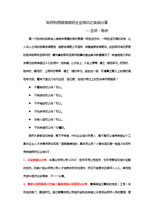 如何利用微信做好企业培训---实战分享