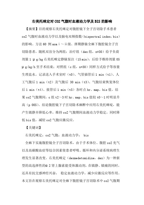 右美托咪定对CO2气腹时血液动力学及BIS影响