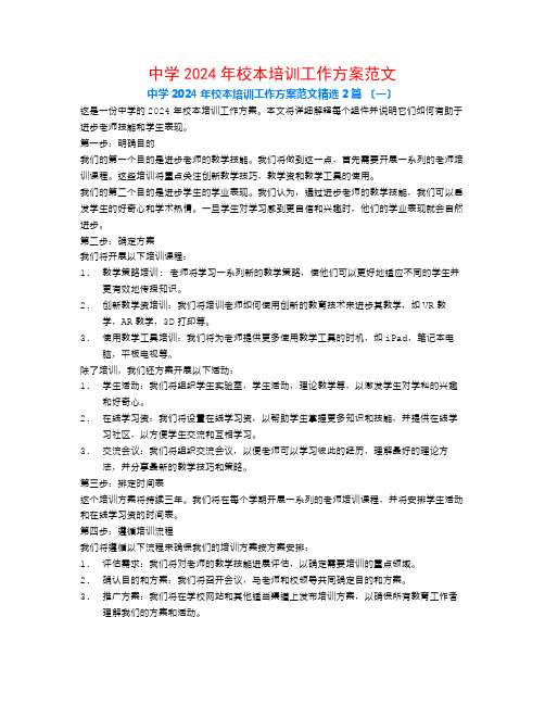 中学2024年校本培训工作计划范文2篇