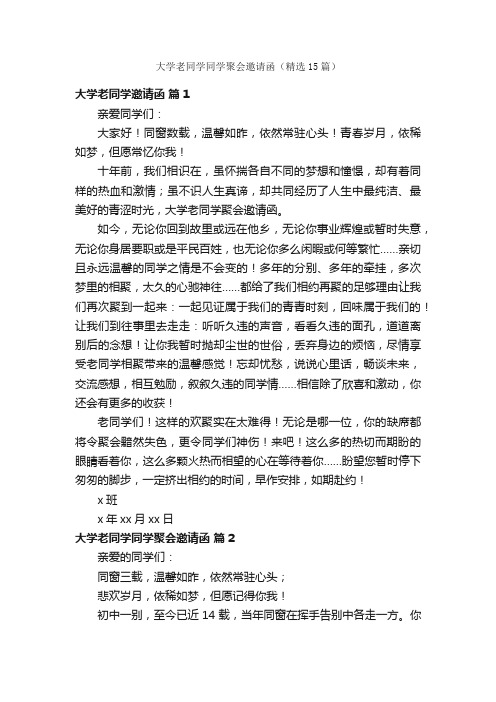 大学老同学同学聚会邀请函（精选15篇）