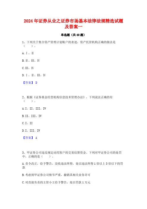 2024年证券从业之证券市场基本法律法规精选试题及答案一