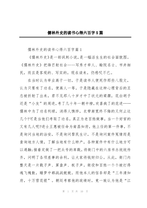 儒林外史的读书心得六百字5篇