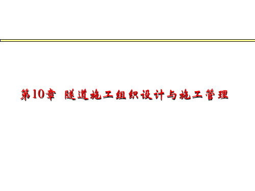 隧道工程10隧道防水、排水施工与设计