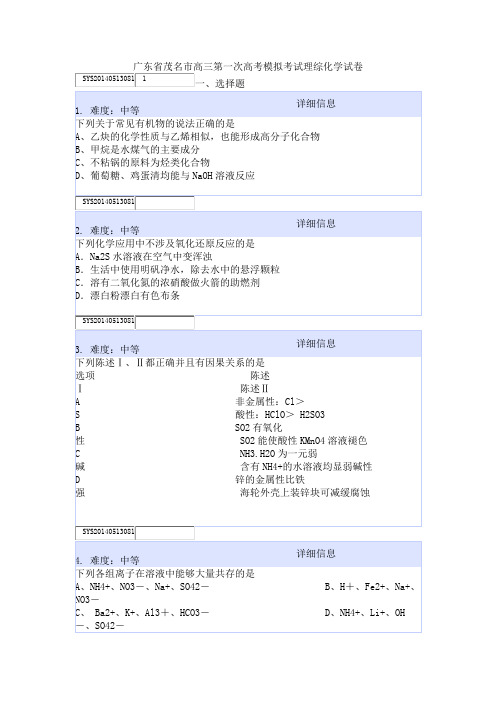 广东省茂名市高三第一次高考模拟考试理综化学试卷