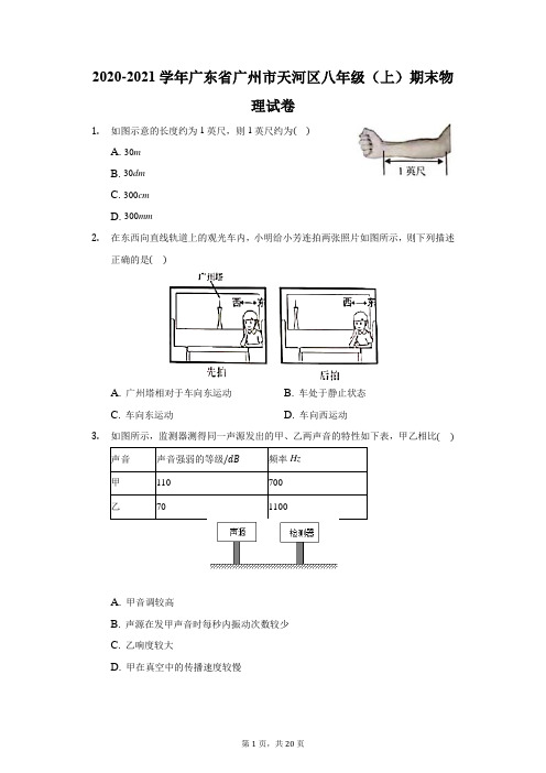 2020-2021学年广东省广州市天河区八年级(上)期末物理试卷(附答案详解)