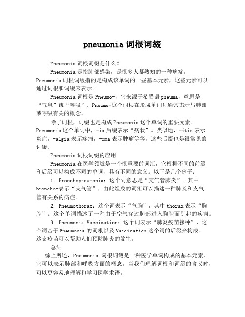 pneumonia词根词缀