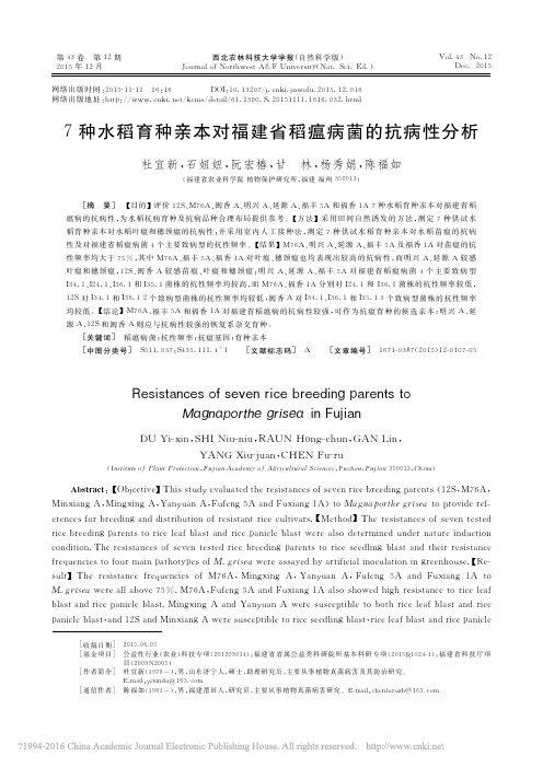 7种水稻育种亲本对福建省稻瘟病菌的抗病性分析_杜宜新