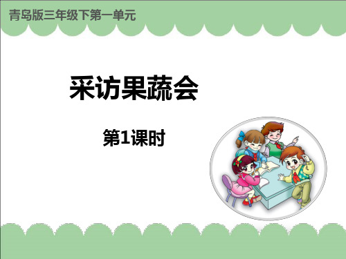 青岛版三年级下册数学《采访果蔬会》说课课件教学