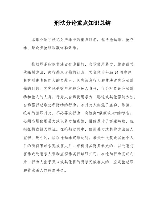 刑法分论重点知识总结