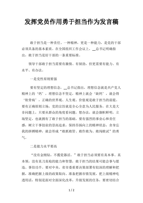 发挥党员作用勇于担当作为发言稿