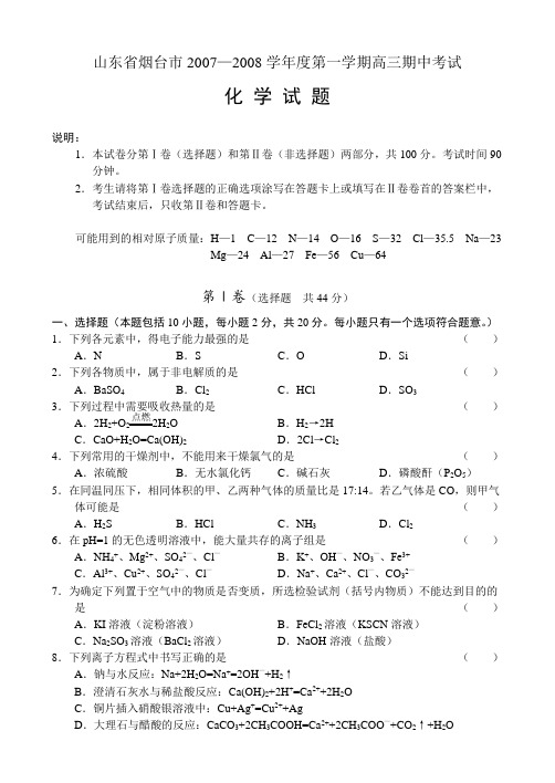 山东省烟台市第一学期高三化学期中考试卷