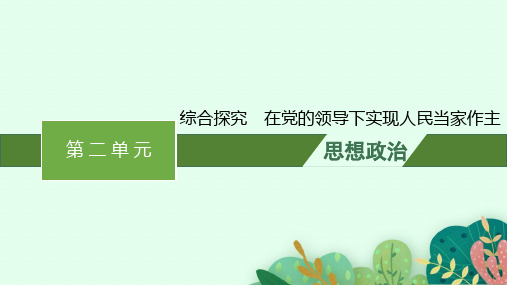 高中思想政治必修第3册 第二单元 人民当家作主 综合探究 在党的领导下实现人民当家作主