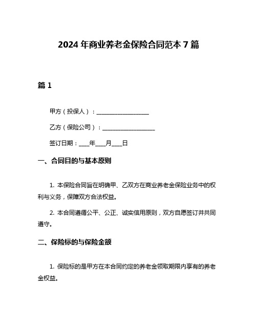 2024年商业养老金保险合同范本7篇