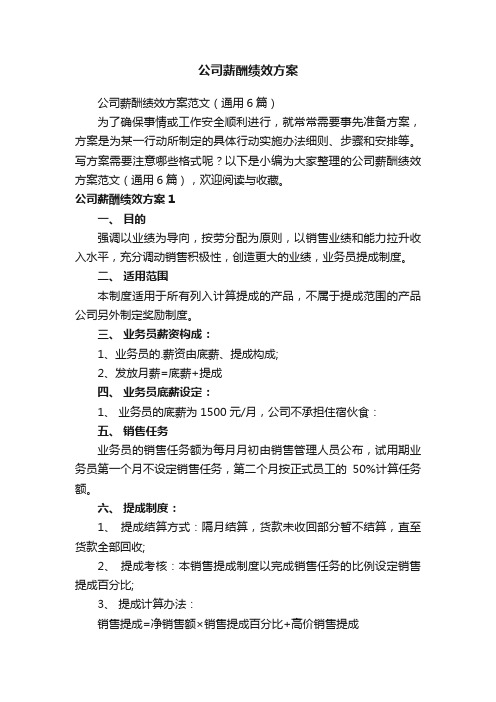 公司薪酬绩效方案范文（通用6篇）