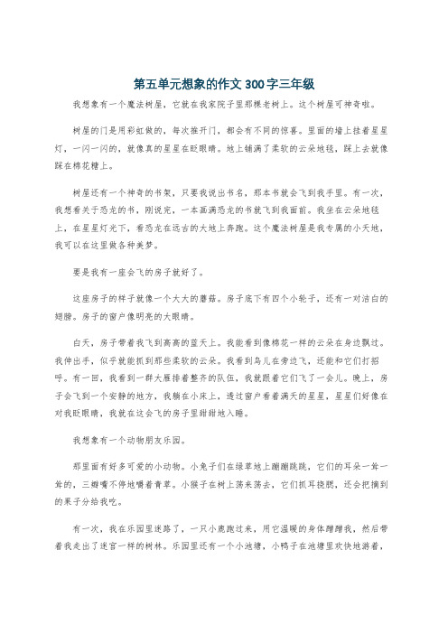 第五单元想象的作文300字三年级