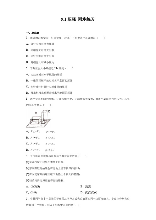 2020-2021学年人教版八年级下册物理 9.1压强 同步练习(含答案)