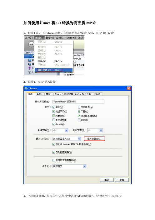 用iTunes将CD转换为高品质MP3(超简单,超实用)