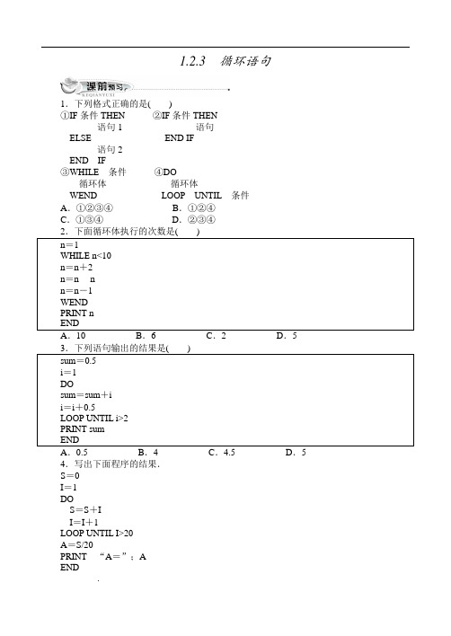 最新人教版高中数学必修3第一章《基本算法语句1.2.3循环语句》(附答案)2