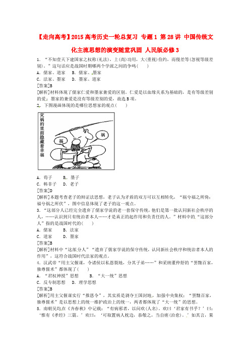 【走向高考】2015高考历史一轮总复习 专题1 第28讲 中国传统文化主流思想的演变随堂巩固 人民版必修3