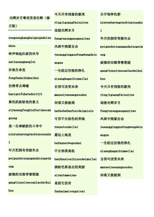 光辉岁月歌词粤语发音注释修正版