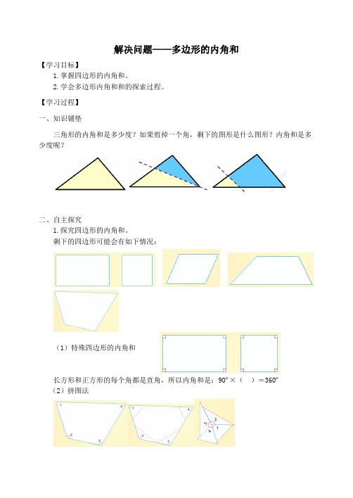 四年级数学下册5三角形解决问题——多边形的内角和学案新人教版