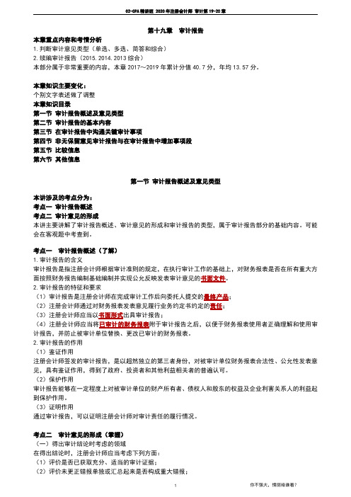 注会审计第19-20章