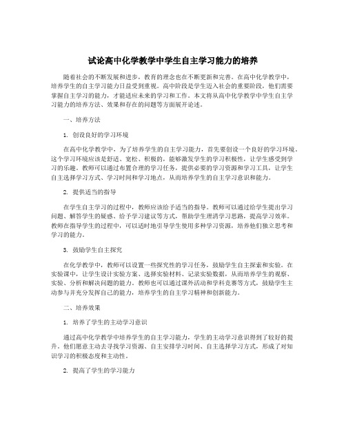 试论高中化学教学中学生自主学习能力的培养